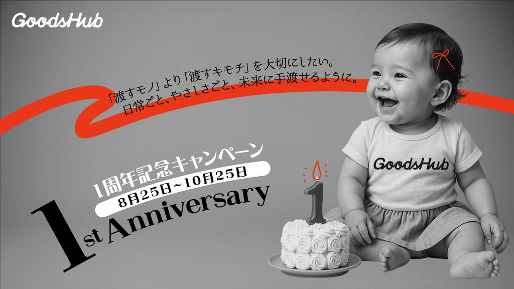 GoodsHub1周年記念キャンペーンのお知らせ