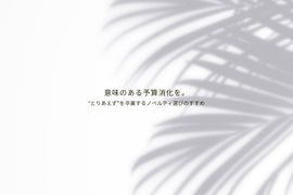 【意味のある予算消化】"とりあえず”を卒業する、ノベルティ選びのすすめ