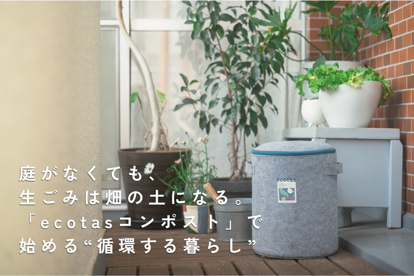 【コンポストの始め方】庭がなくても、生ごみは畑の土になる。バッグ型「ecotasコンポスト」で始める“循環する暮らし”