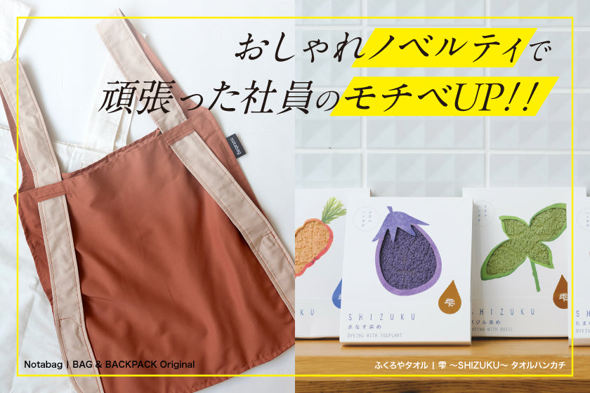 【目的・シーン】社員のモチベーションUPにつながる社内表彰にオススメなアイテムとは?