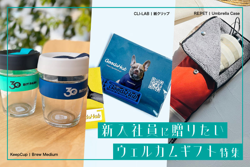 【目的・シーン】新入社員に歓迎の気持ちを伝えるオススメのアイテムとは?