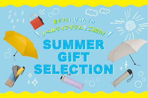 サマーギフト