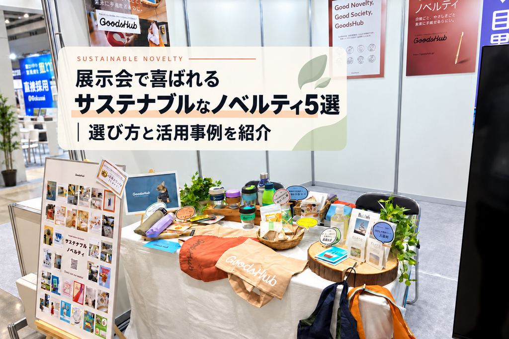 【来場者との接点をつくる】展示会で喜ばれるサステナブルなノベルティ5選|選び方と活用事例を紹介