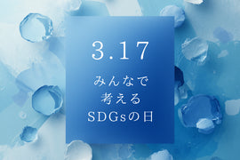 【みんなで考えるSDGsの日】未来を変えるのは日々の選択。企業と個人ができるサステナブルな行動とは