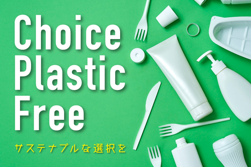 【サステナブル】プラスチックフリーとは何か?意味や目的、取り組みについて解説