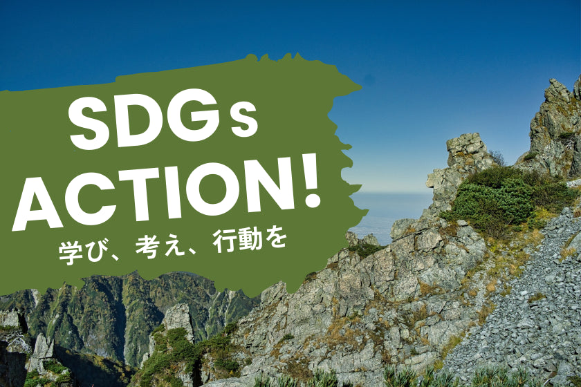 【SDGs】達成期限まであと5年。自分たちにできることを