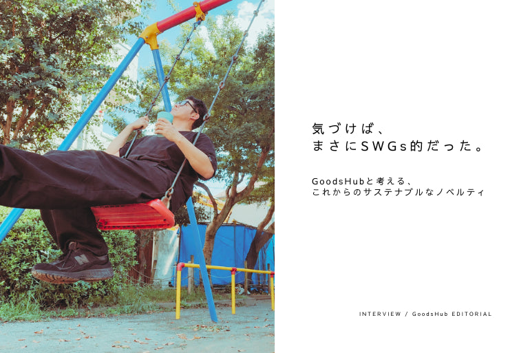 【まじめに雑談】気づけば、まさにSWGs的だった。GoodsHubと考える、これからのサステナブルなノベルティ