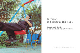 【まじめに雑談】気づけば、まさにSWGs的だった。GoodsHubと考える、これからのサステナブルなノベルティ