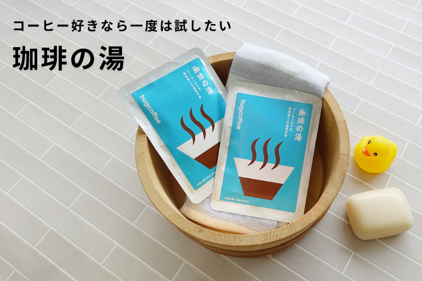 【スタッフレビュー】 コーヒー好きなら一度は試したい。「珈琲の湯」で、お風呂時間がちょっと特別になりました。