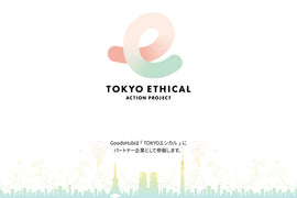 【東京都のアクション】エシカル消費をもっと身近に。TOKYOエシカルの活動とGoodsHubの取り組み