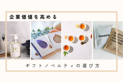 【ご担当者様必見】企業価値を高めるギフトノベルティの選び方