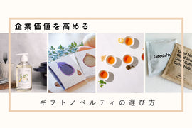 【ご担当者様必見】企業価値を高めるギフトノベルティの選び方