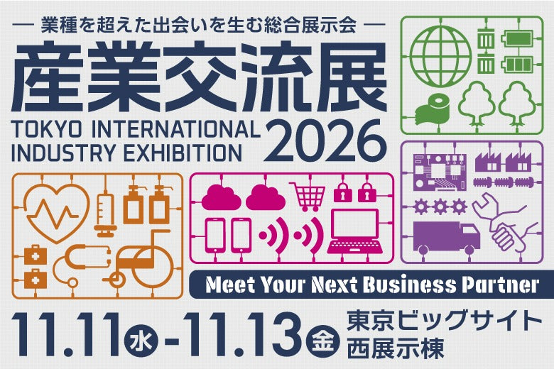 「産業交流展2026:11月11日(水)~13日(金)」に出展いたします。
