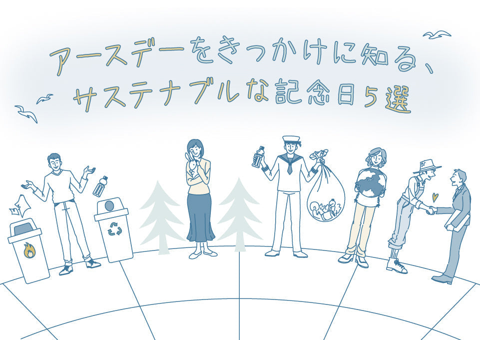 【入門】アースデーをきっかけに知る、サステナブルな記念日5選
