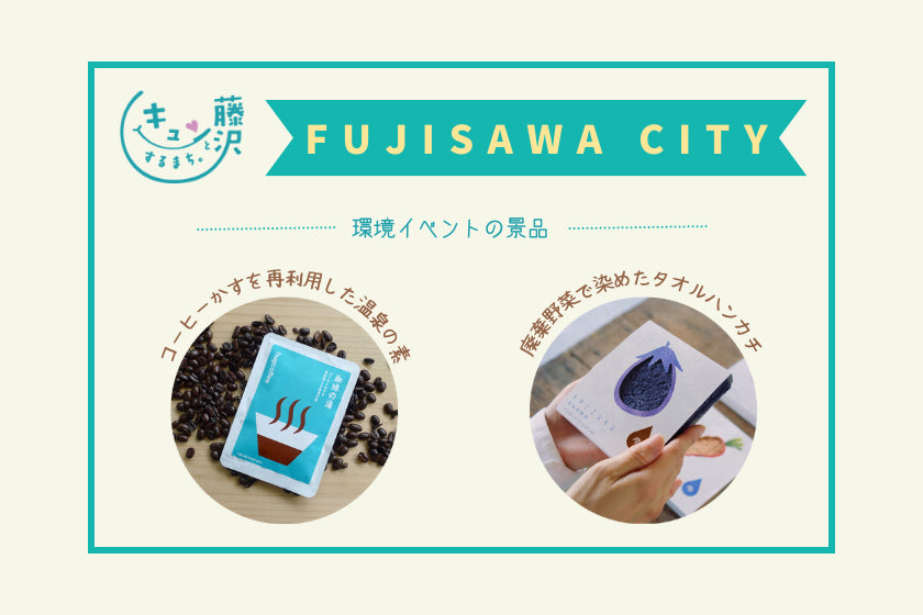 【イベント景品】神奈川県藤沢市(自治体)|導入事例