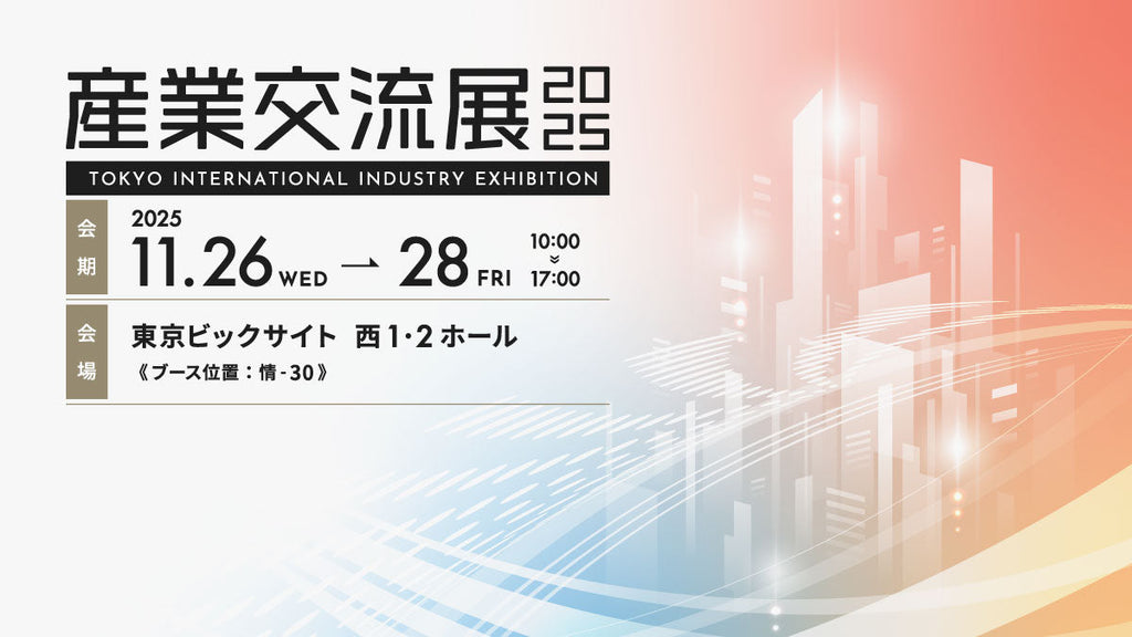 「産業交流展2025:11月26日(水)〜28日(金)」に出展いたします。