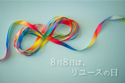 8月8日はリユースの日