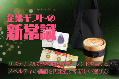 【企業ギフトの新常識】サステナブルな贈り物が企業ブランドを育てる——ノベルティの価値を再定義する新しい選び方
