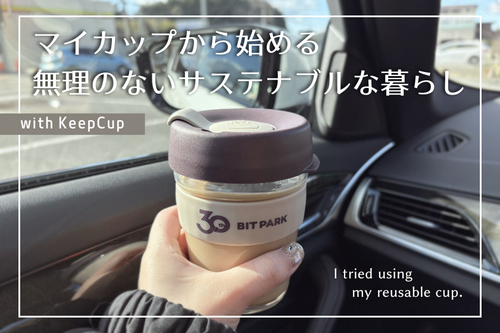 【実践レポート】マイカップから始める無理のないサステナブルな暮らし