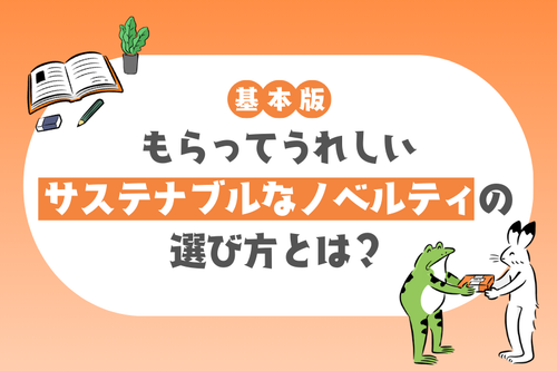 【基本版】もらってうれしいサステナブルなノベルティの選び方とは?