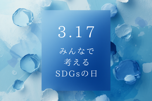 【みんなで考えるSDGsの日】未来を変えるのは日々の選択。企業と個人ができるサステナブルな行動とは