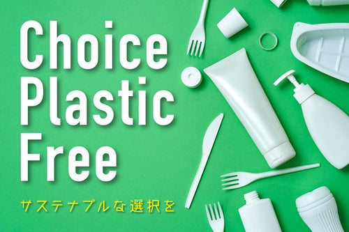 【サステナブル】プラスチックフリーとは何か？意味や目的、取り組みについて解説
