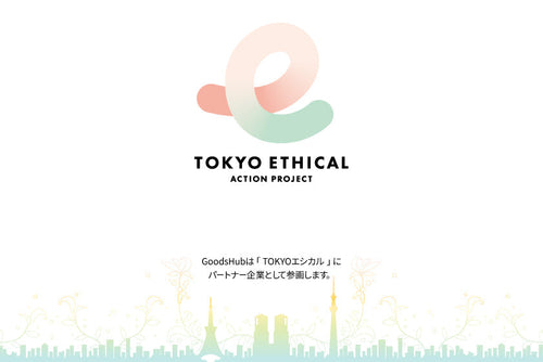 【東京都のアクション】エシカル消費をもっと身近に。TOKYOエシカルの活動とGoodsHubの取り組み