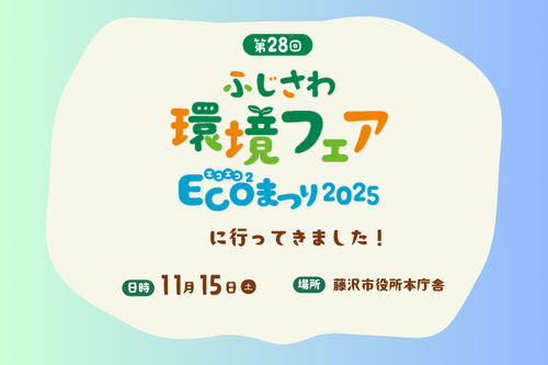 【体験レポート】神奈川県藤沢市の環境イベントに行ってきました