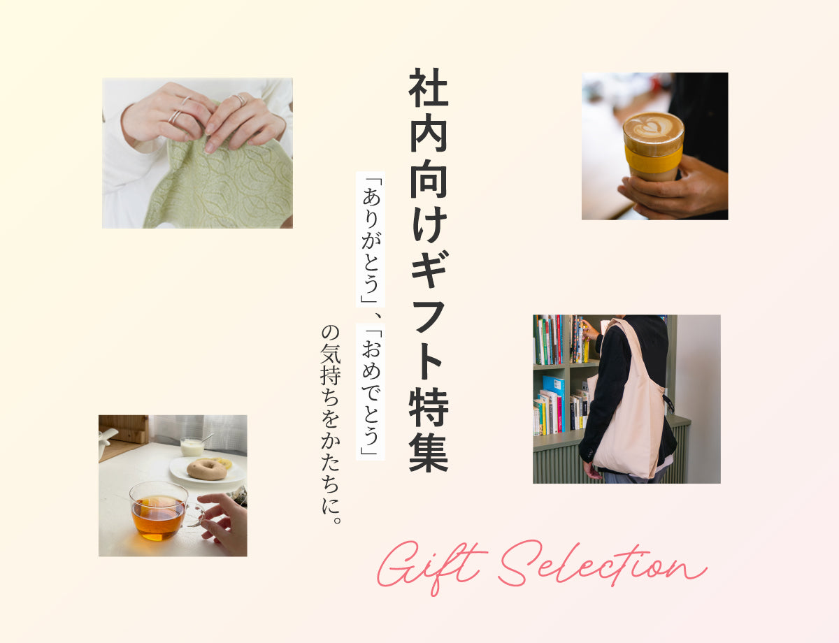 社内向けギフト特集