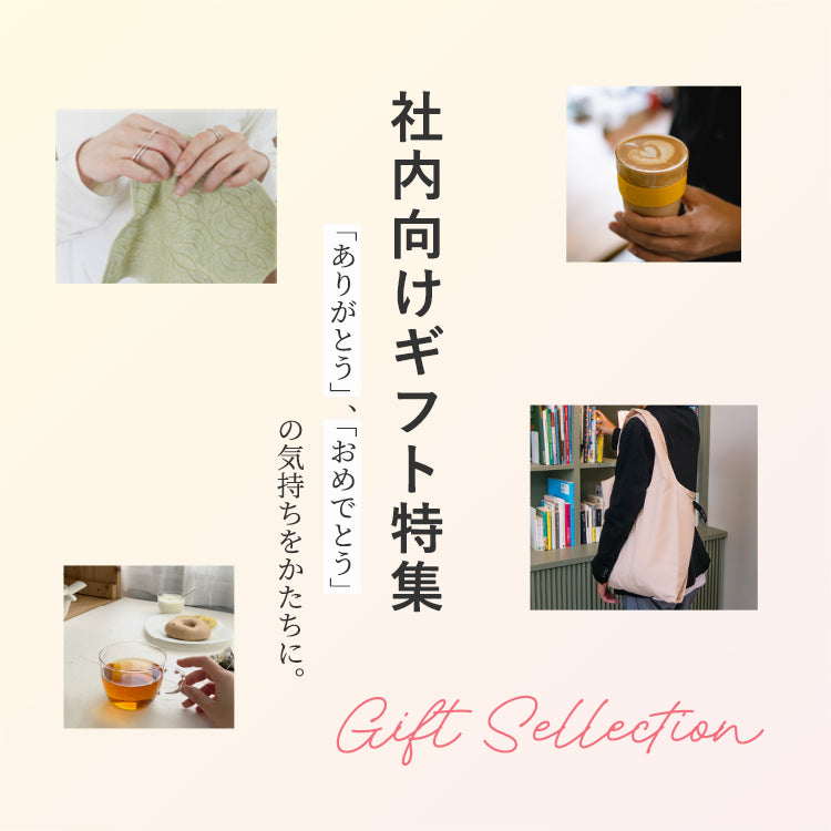 社内向けギフト特集 「ありがとう」、「おめでとう」の気持ちをかたちに。